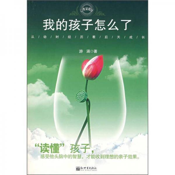 我的孩子怎么了