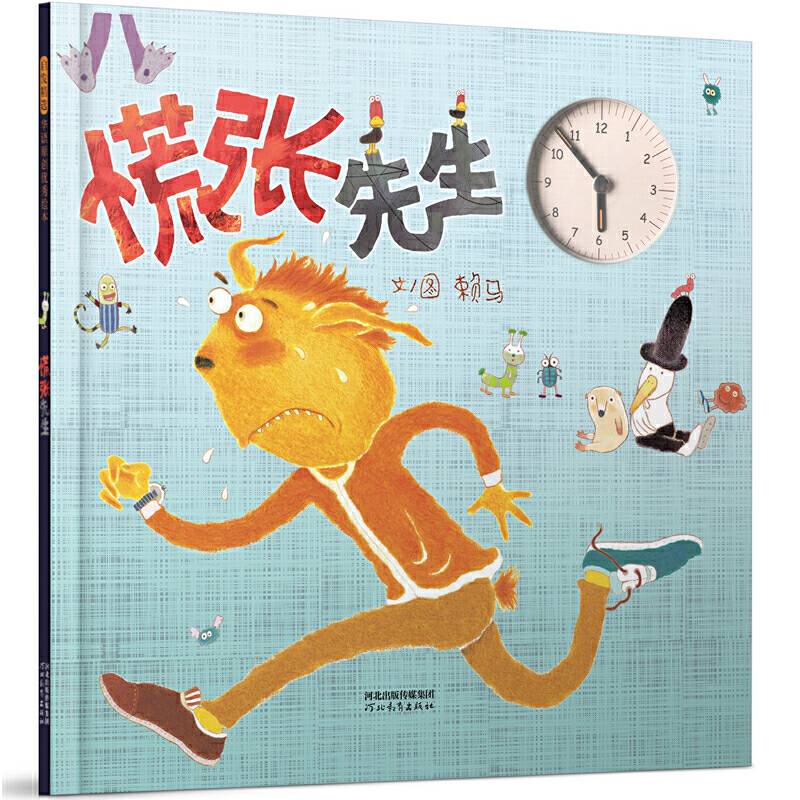 慌张先生――