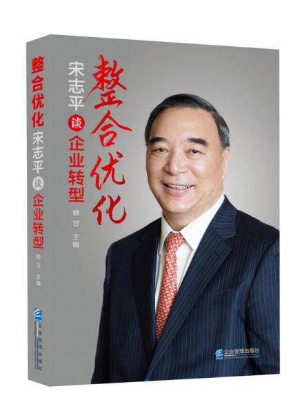 整合优化：宋志平谈企业转型