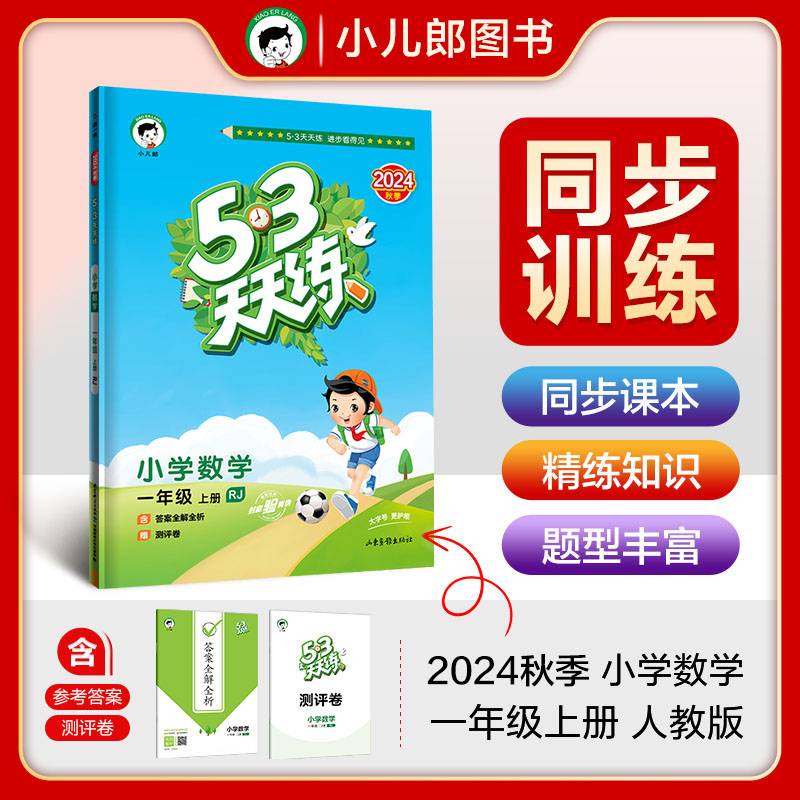 53天天练 小学数学 一年级上册 RJ 人教版 2024秋季 含答案全解全析 赠测评卷