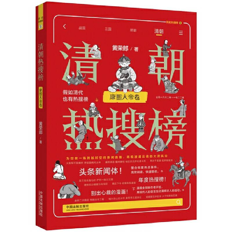 清朝热搜榜：康熙大帝卷（热搜中国史系列）