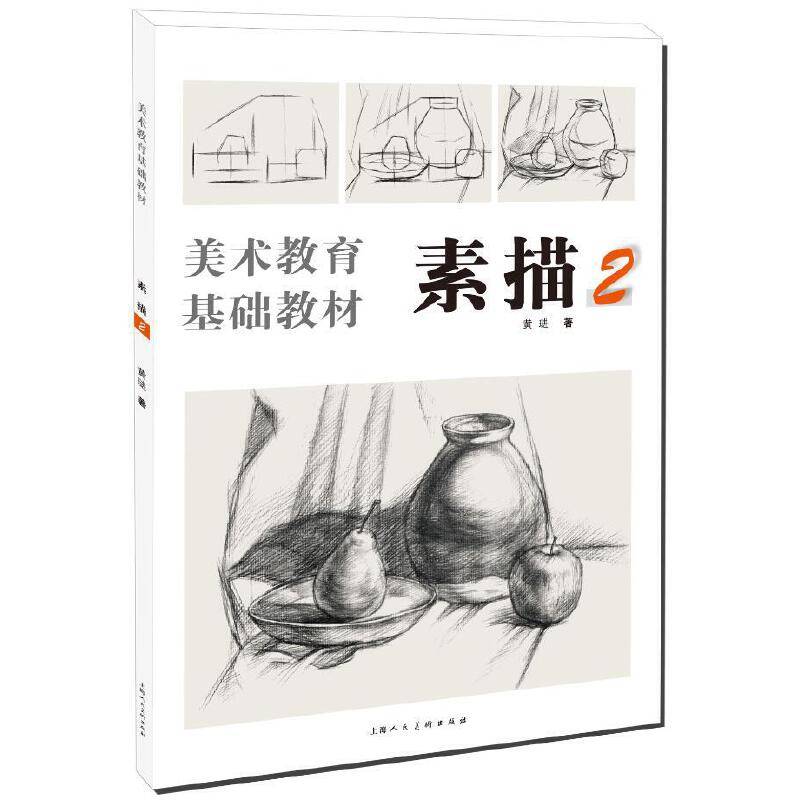 美术教育基础教材·素描2