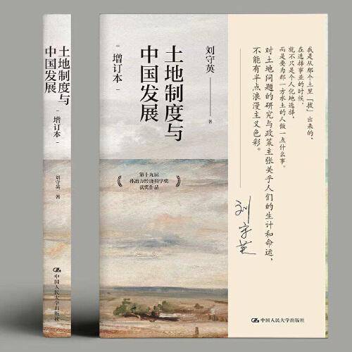 土地制度与中国发展（增订本）第十九届孙冶方经济科学奖获奖作品