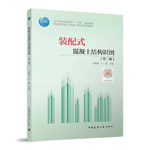 装配式混凝土结构识图（第二版）