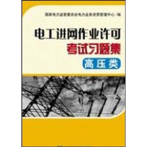 电工进网作业许可考试习题集