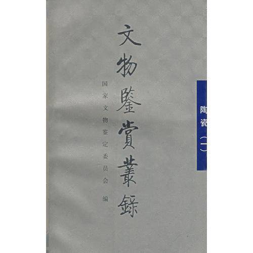 文物鉴赏丛录