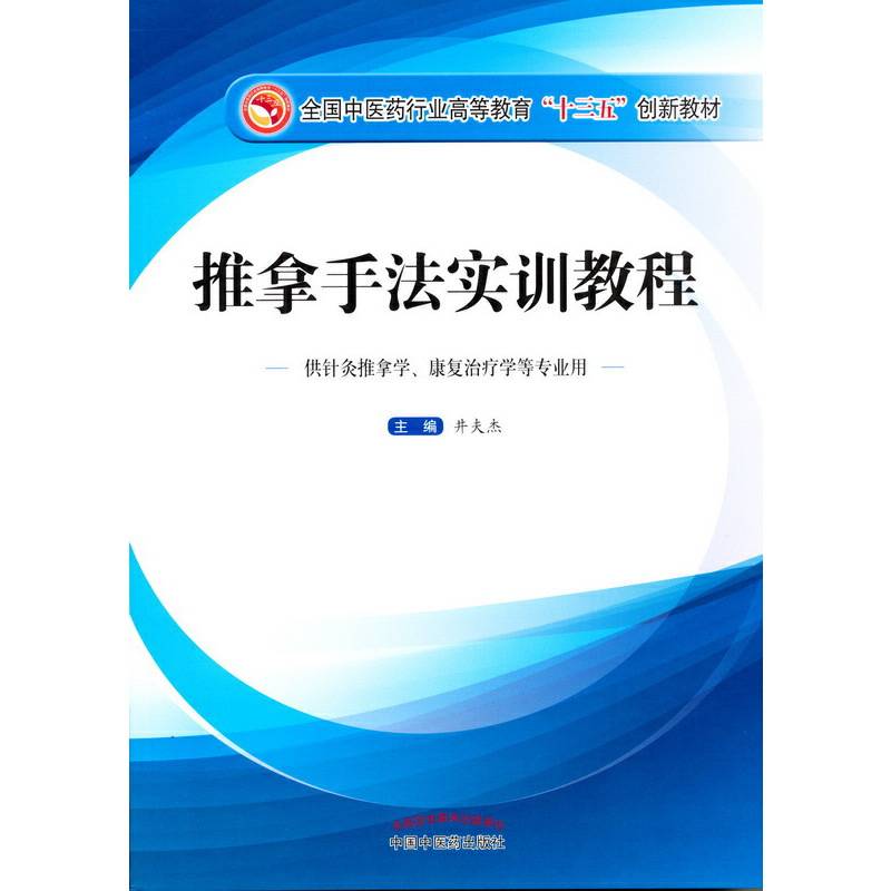全国中医药行业高等教育“十三五”创新教材·推拿手法实训教程