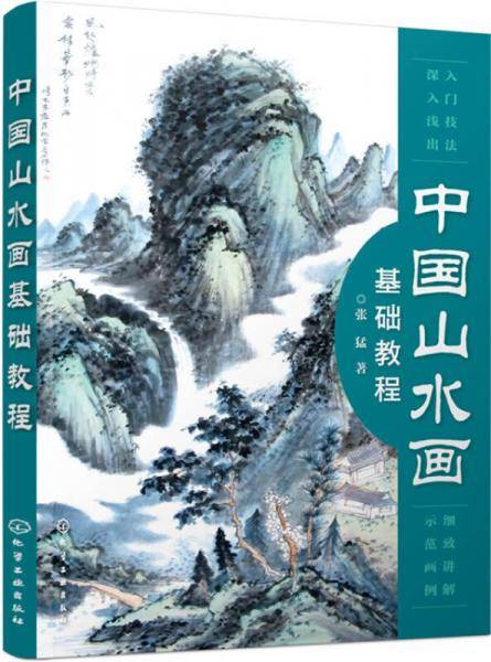 中国山水画基础教程