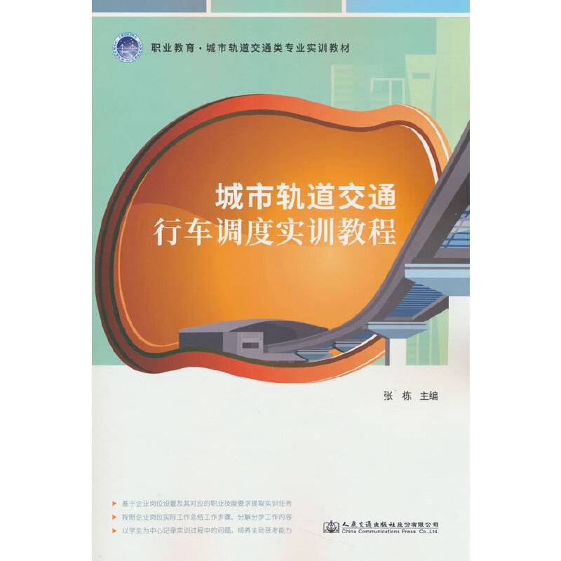 城市轨道交通行车调度实训教程
