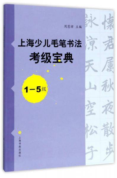 上海少儿毛笔书法考级宝典（1-5级）