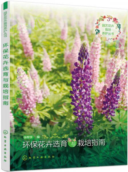 园艺花卉栽培养护丛书--环保花卉选育与栽培指南