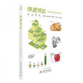 快速传达——实用有效的信息图表设计