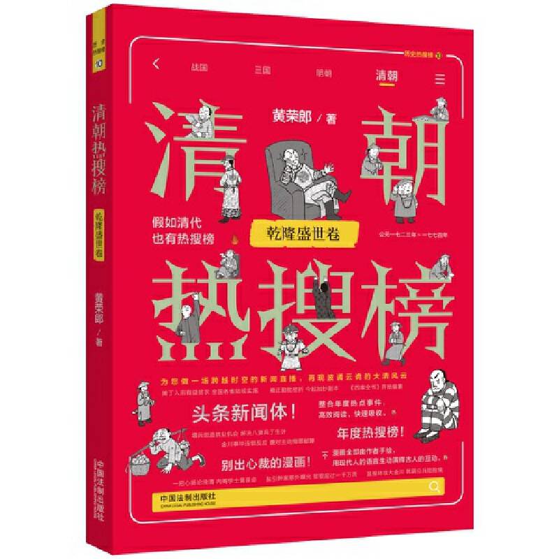 清朝热搜榜：乾隆盛世卷（热搜中国史系列）
