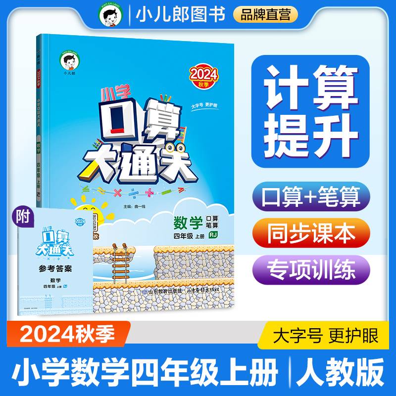 53小学口算大通关 数学 四年级上册 RJ 人教版 2024秋季 含参考答案