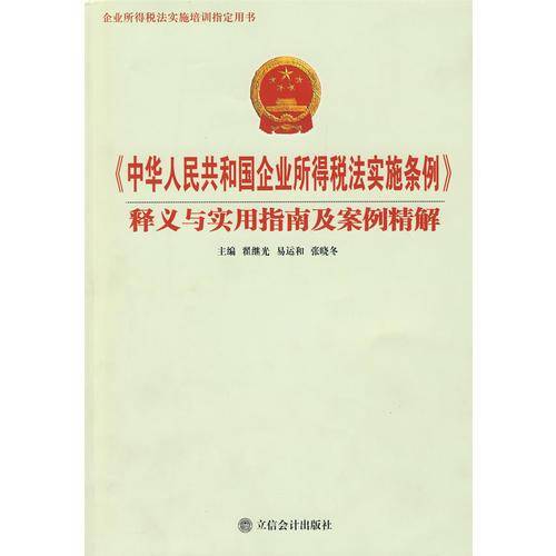 《中华人民共和国企业所得税法实施条例》释义与实用指南及案例精解