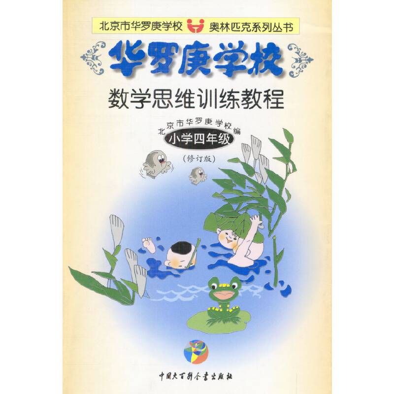 华罗庚学校数学思维训练教程.小学四年级