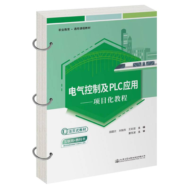 电气控制及PLC应用——项目化教程