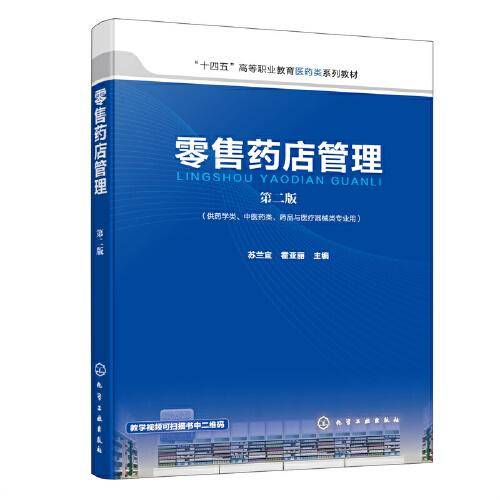 零售药店管理（苏兰宜）（第二版）