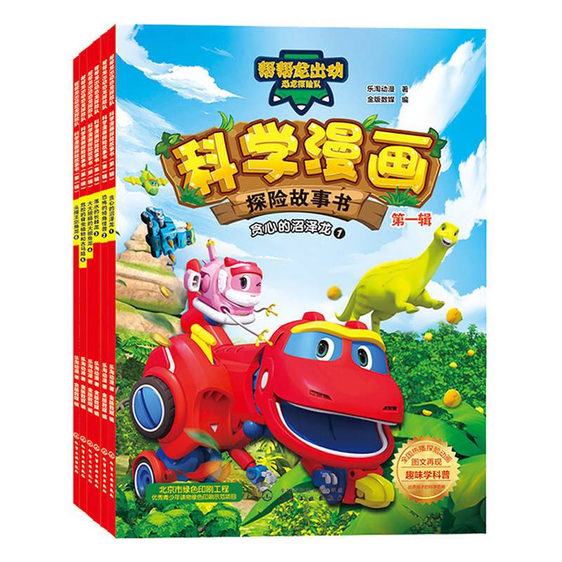 帮帮龙出动恐龙探险队--科学漫画探险故事书