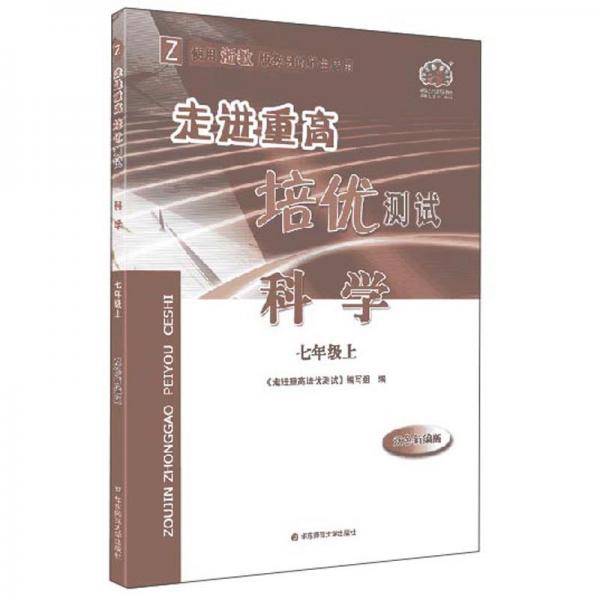 走进重高培优测试：科学(七年级上 Z 使用浙教版教材的师生适用 双色新编版)