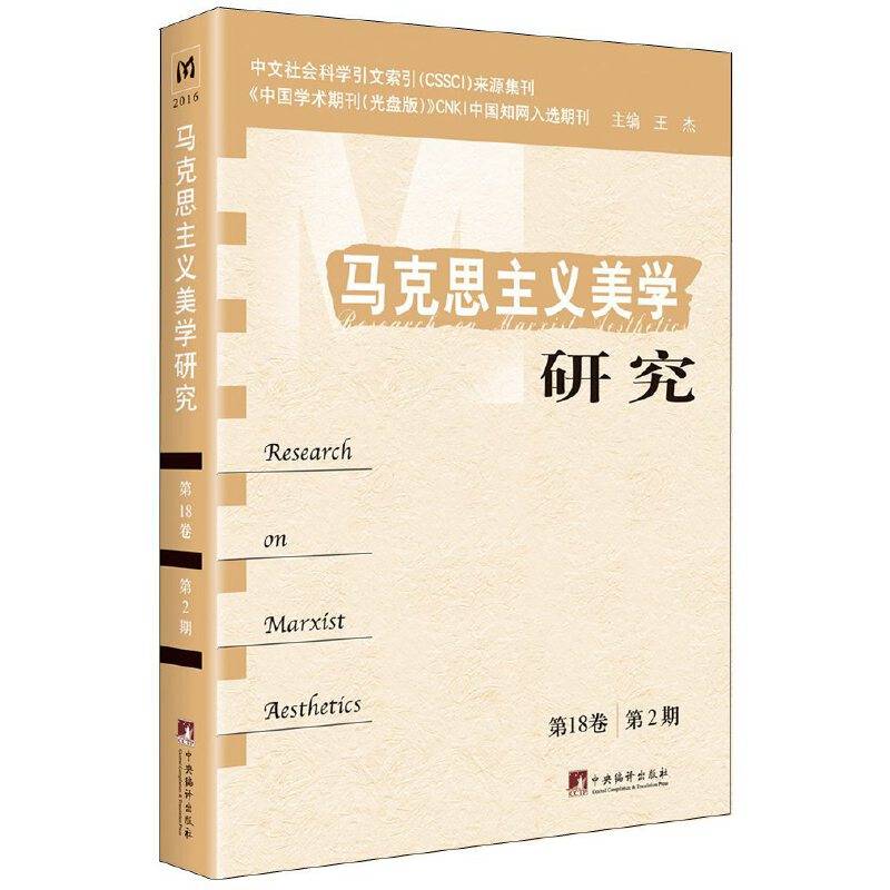 马克思主义美学研究