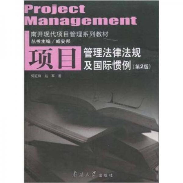 项目管理法律法规及国际惯例