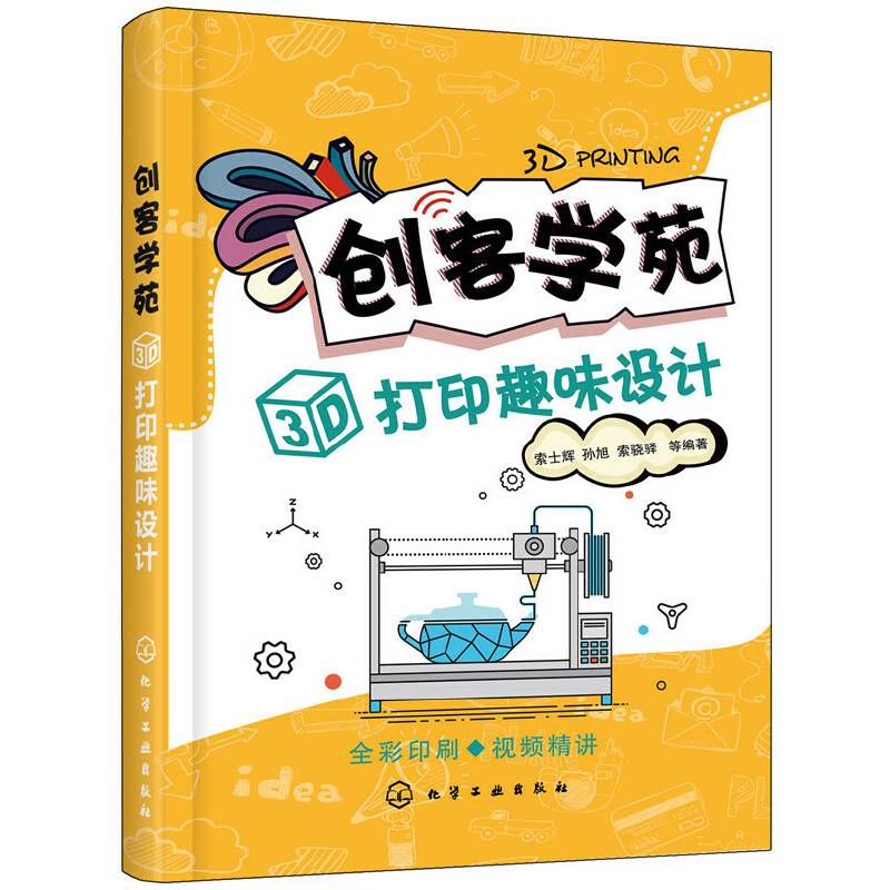 创客学苑：3D打印趣味设计