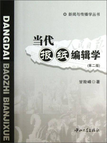 当代报纸编辑学