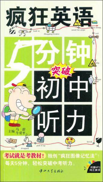 5分钟突破初中听力-疯狂英语