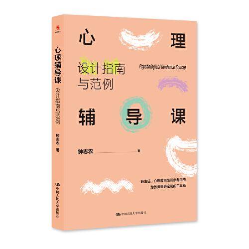 心理辅导课：设计指南与范例