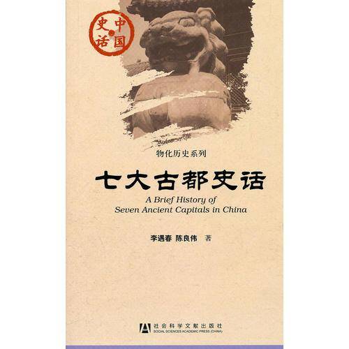 七大古都史话
