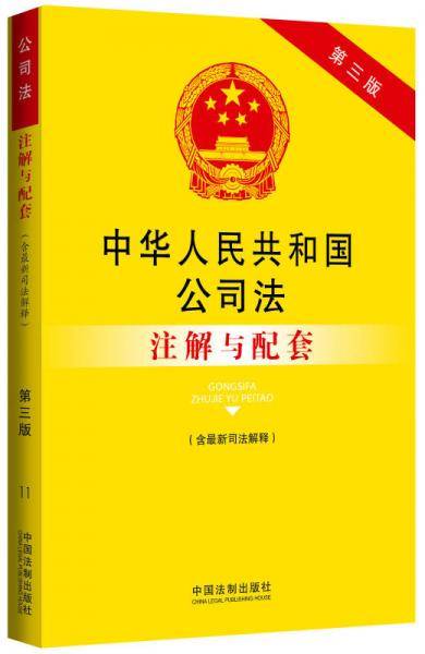 法律注解与配套丛书：中华人民共和国公司法（含最新司法解释）注解与配套（第三版）