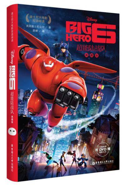迪士尼大电影双语阅读.超能陆战队 Big Hero 6（附赠正版原声DVD电影大片）