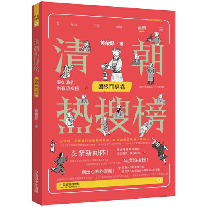 清朝热搜榜：盛极而衰卷（热搜中国史系列）