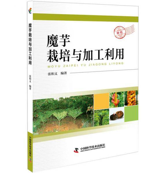 魔芋栽培与加工利用