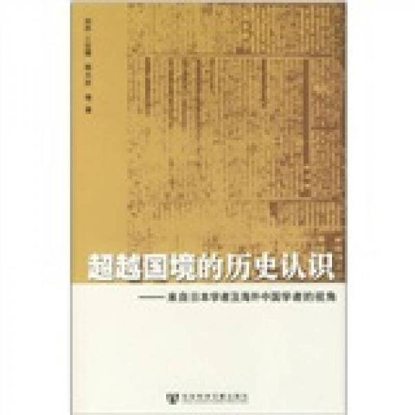 超越国境的历史认识