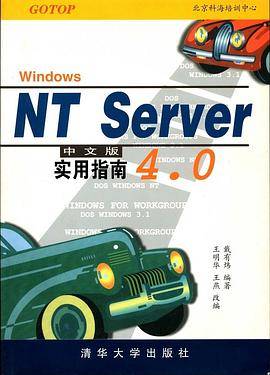 NT Server 4.0 中文版实用指南