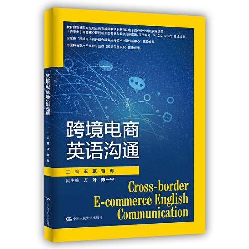 跨境电商英语沟通