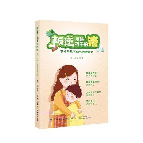 叛逆不是孩子的错:不打不骂不动气的教育法