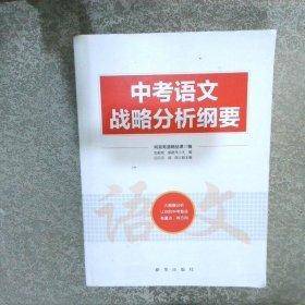 中考语文战略分析纲要