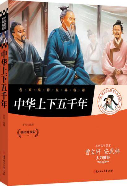 中华上下五千年