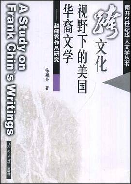 跨文化视野下的美国华裔文学