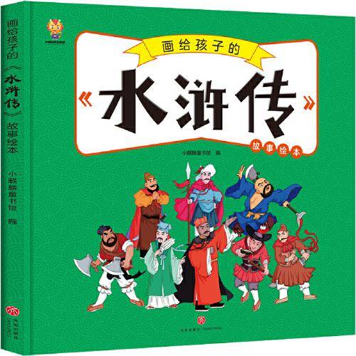 画给孩子的四大名著——水浒传 漫画版故事绘本