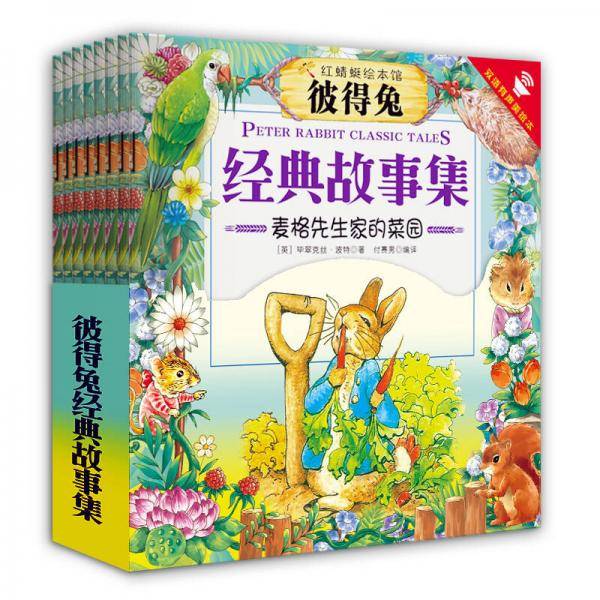 彼得兔经典故事集精装版