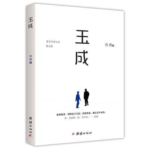 玉成（《大记》作者、著名作家石岗第二部散文集）