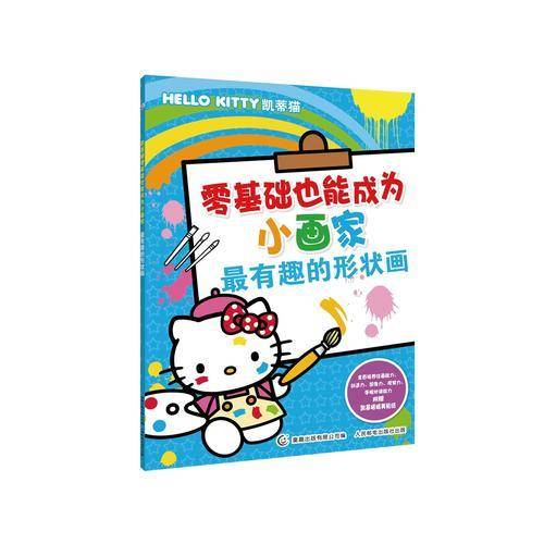 凯蒂猫零基础也能成为小画家・最有趣的形状画
