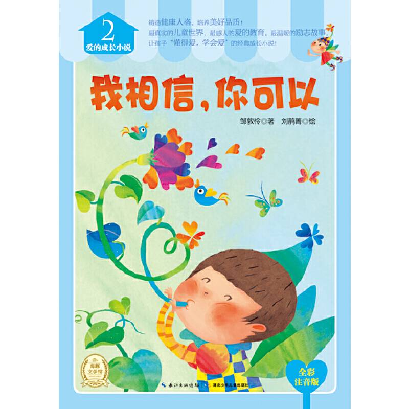爱的成长小说:我相信，你可以
