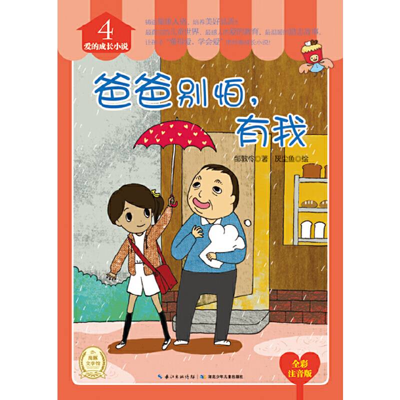 爸爸别怕.有我-爱的成长小说
