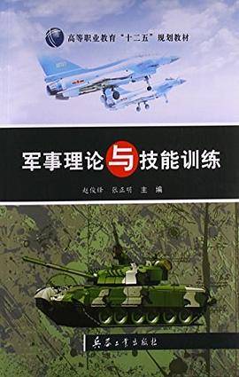 军事理论与技能训练