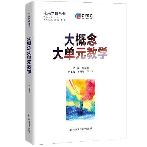 大概念大单元教学（未来学校丛书）